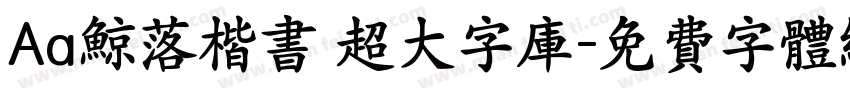 Aa鲸落楷书 超大字库字体转换